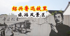 肏村妓淫骚屄视频中国绍兴-鲁迅故里旅游风景区